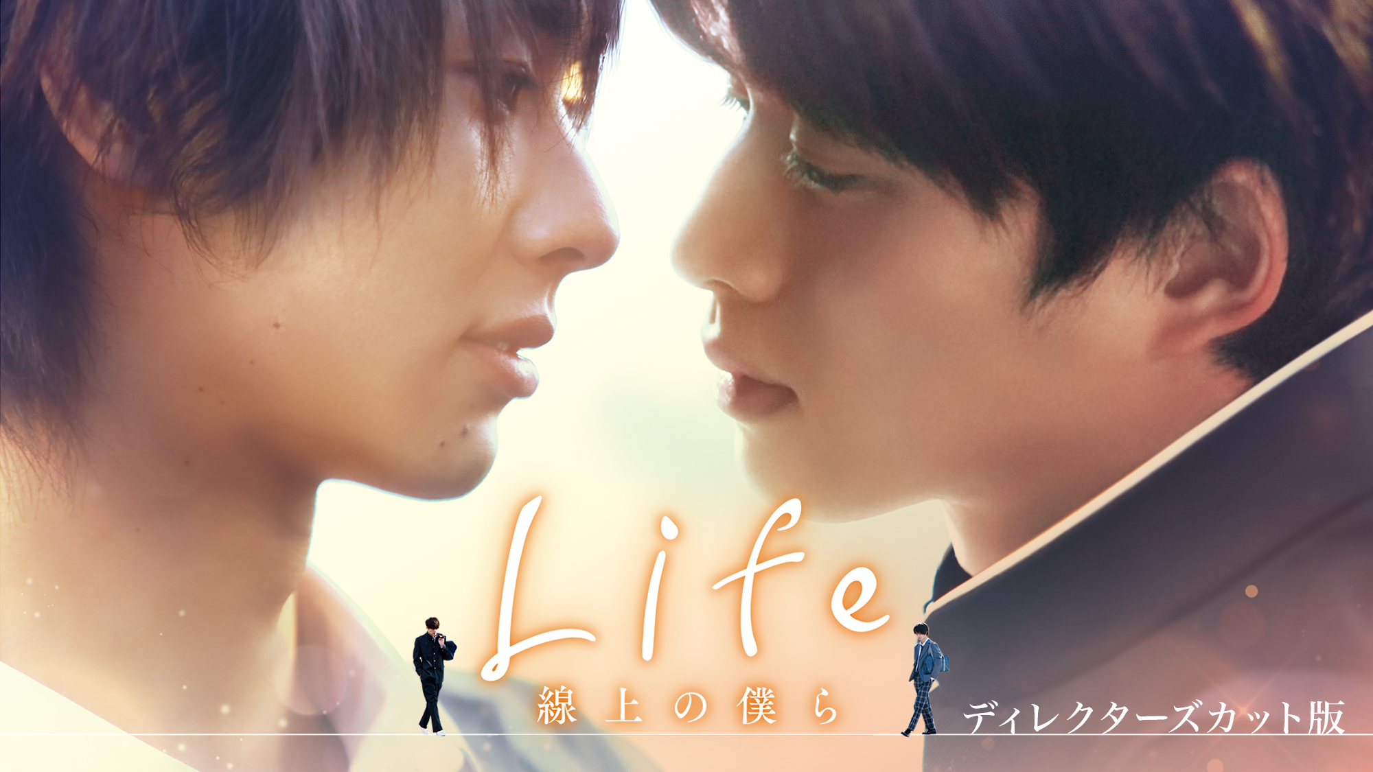 Life 線上の僕ら　ディレクターズカット版 - サムネイル