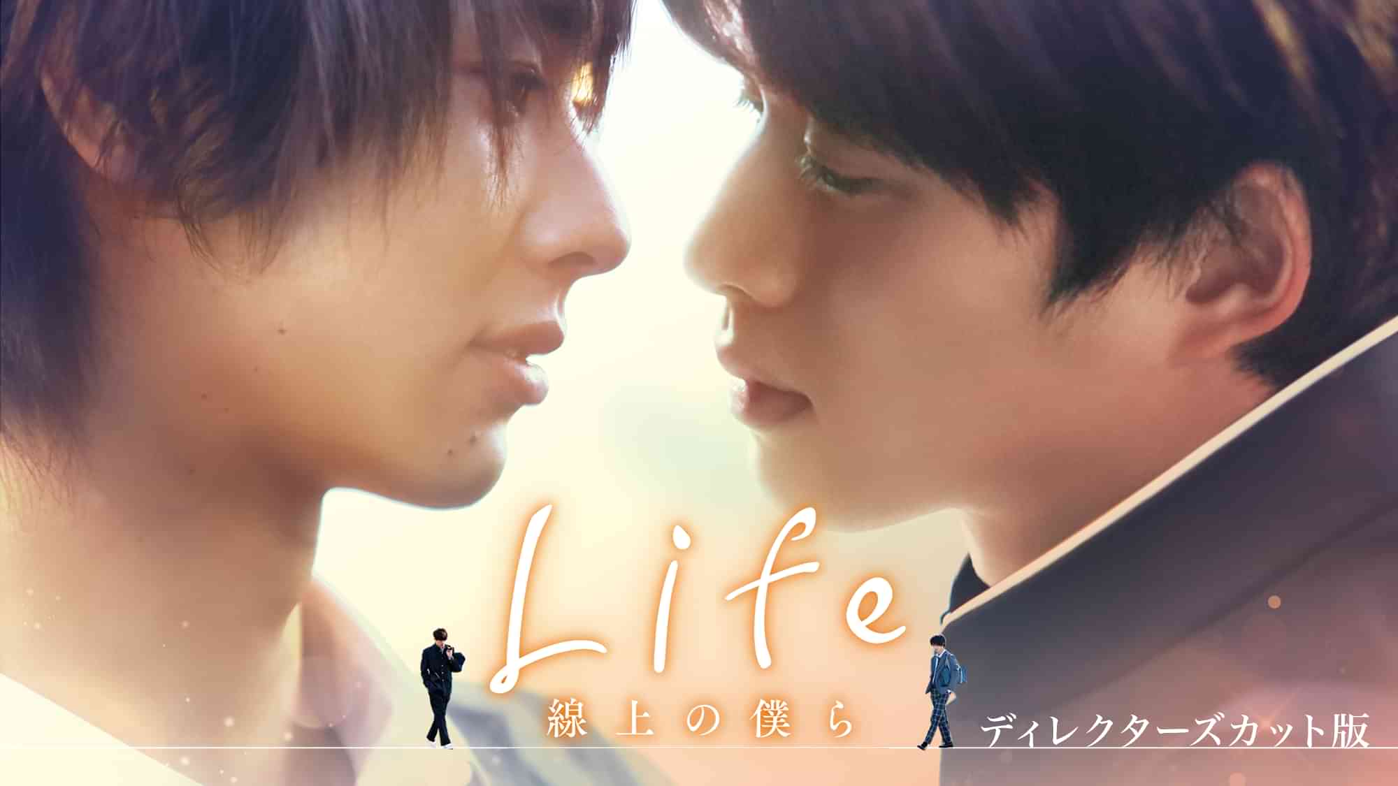 Life 線上の僕ら ディレクターズカット版