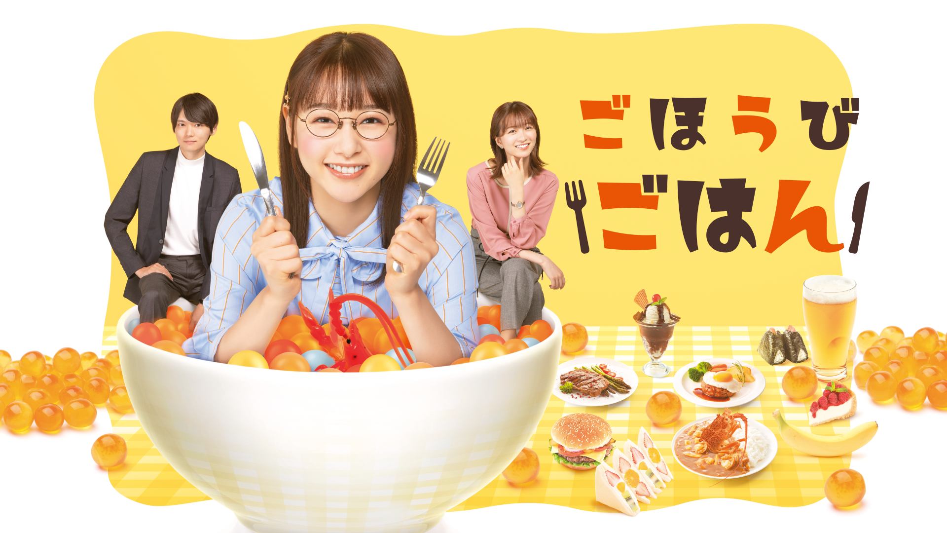 ごほうびごはん - サムネイル