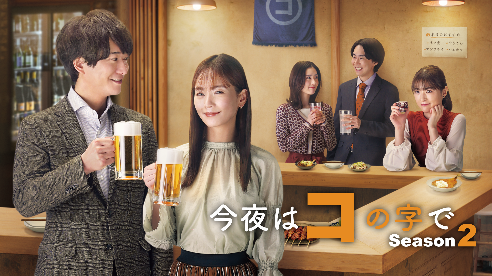今夜はコの字で Season2 - サムネイル