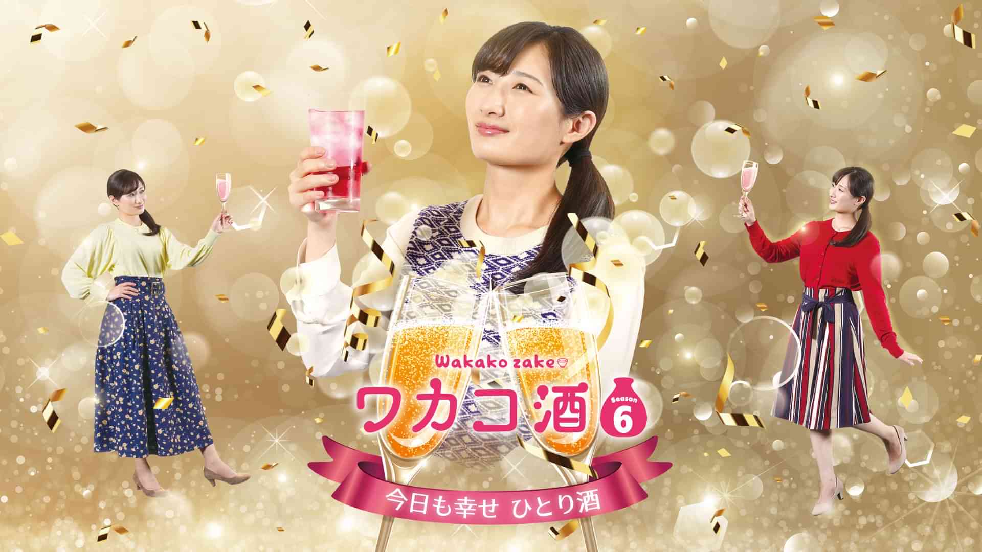 ワカコ酒 Season6
