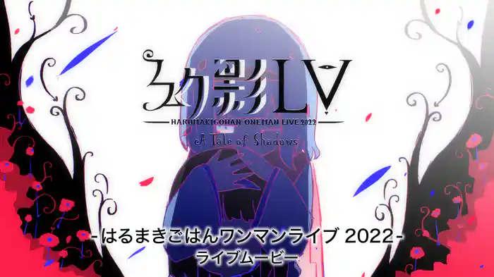 幻影LV-はるまきごはんワンマンライブ2022-A Tale of Shadows　ライブムービー