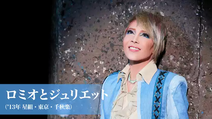 ロミオとジュリエット（'13年星組・東京・千秋楽）