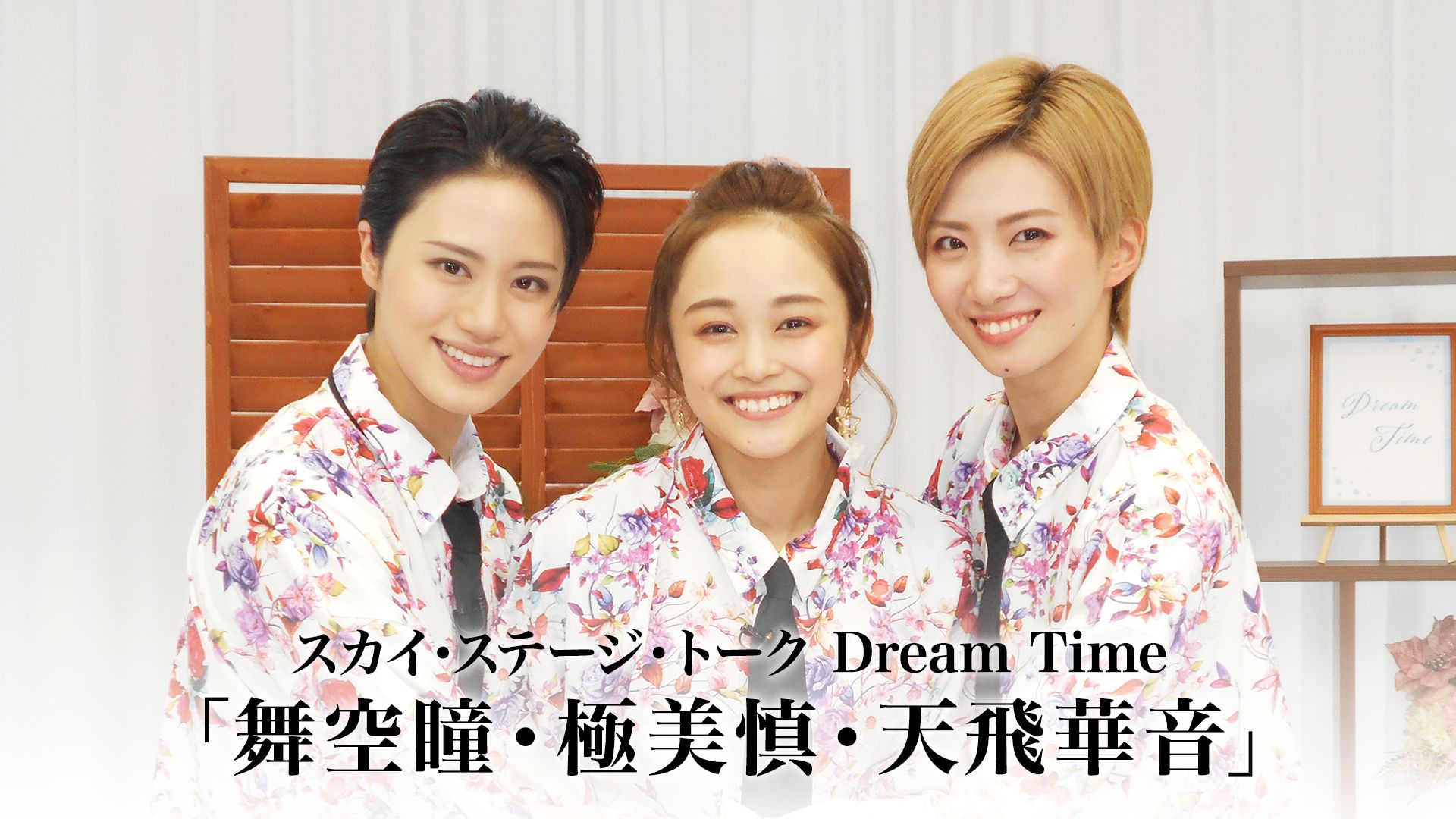 スカイ・ステージ・トーク　Dream Time「舞空瞳・極美慎・天飛華音」