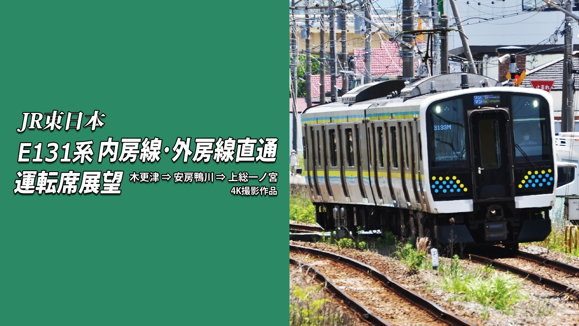 E131系 内房線・外房線直通運転席展望 木更津⇒安房鴨川⇒上総一ノ宮 4K撮影作品