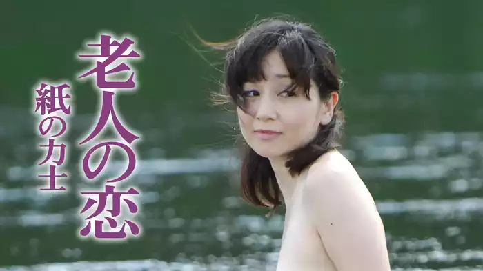 老人の恋　紙の力士