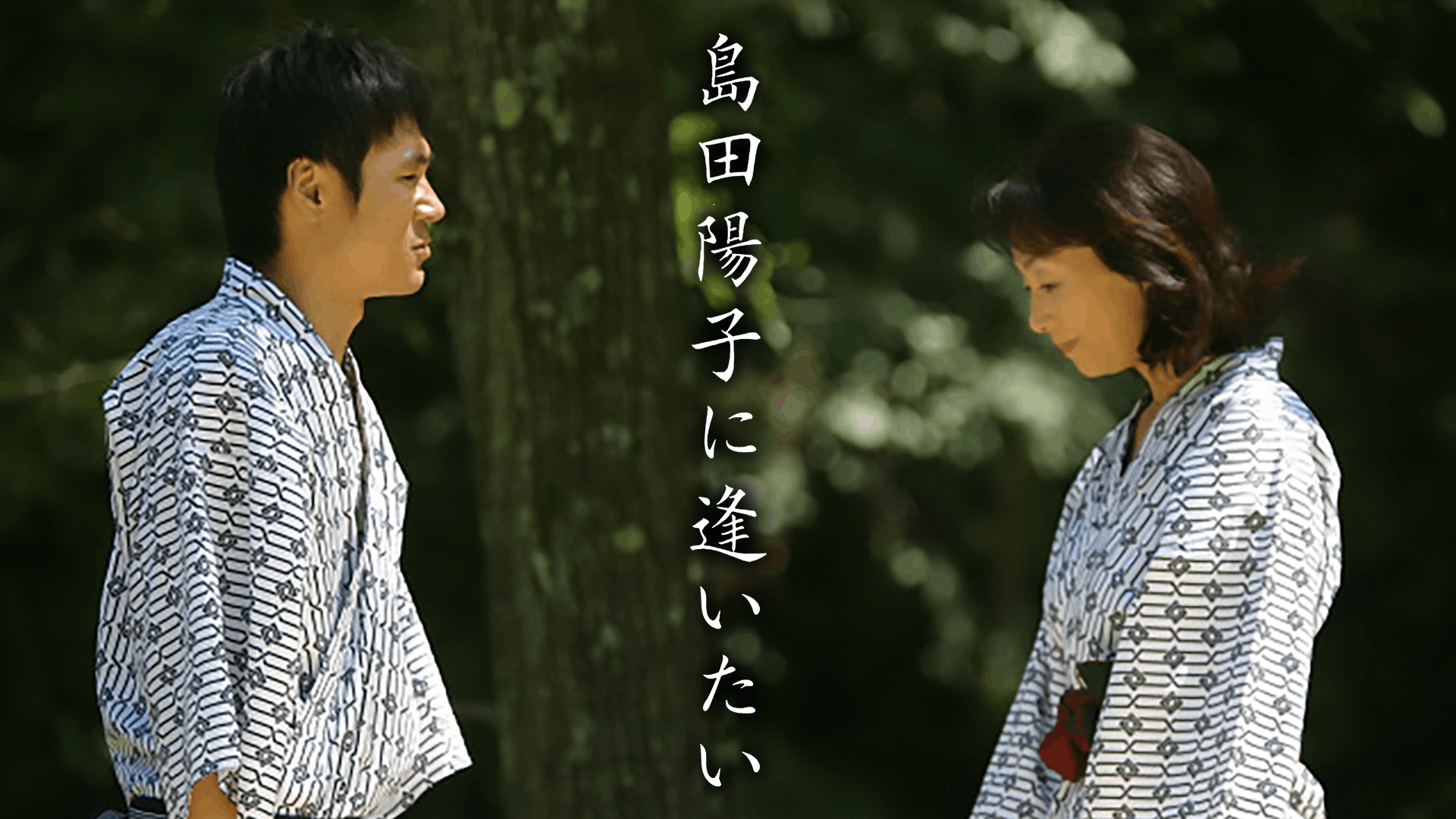 島田陽子エロ画像 島田陽子に逢いたい(セミアダルト / 2010) - 動画配信 | U-NEXT 31日間無料トライアル