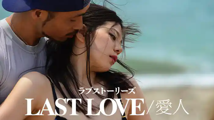 ラブストーリーズ 「LASTLOVE／愛人」