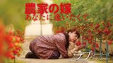 ラブストーリーズ 「農家の嫁 あなたに逢いたくて」