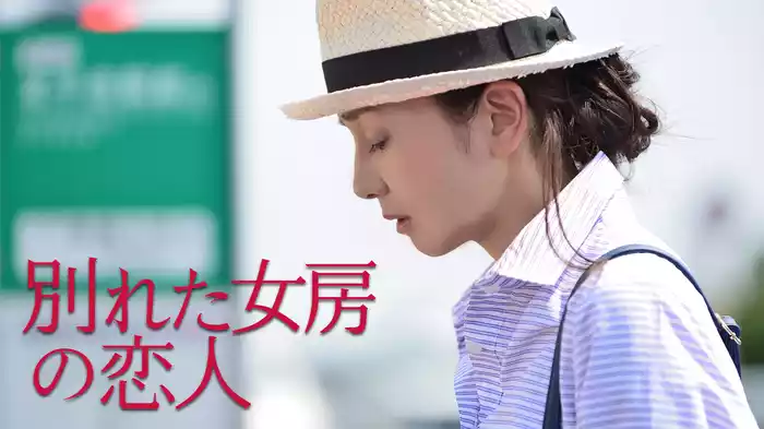 別れた女房の恋人