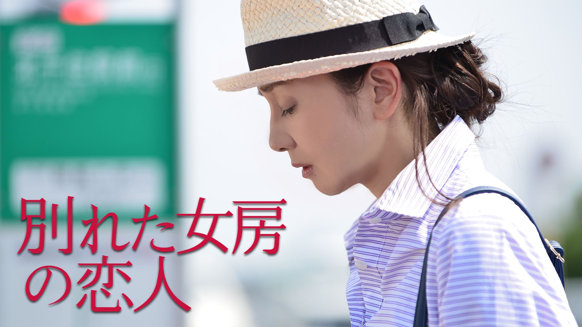 別れた女房の恋人