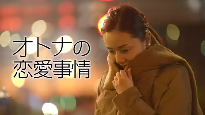 オトナの恋愛事情