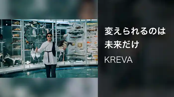 変えられるのは未来だけ