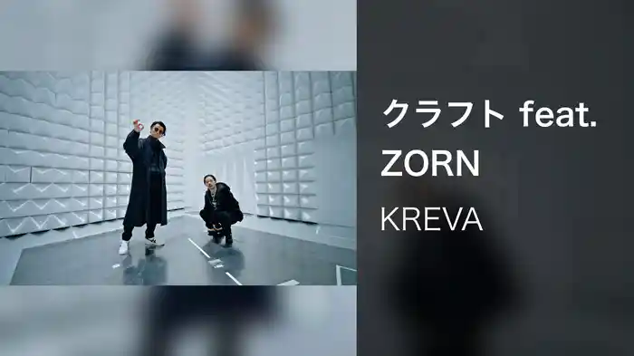 クラフト feat. ZORN