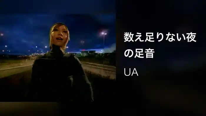 数え足りない夜の足音