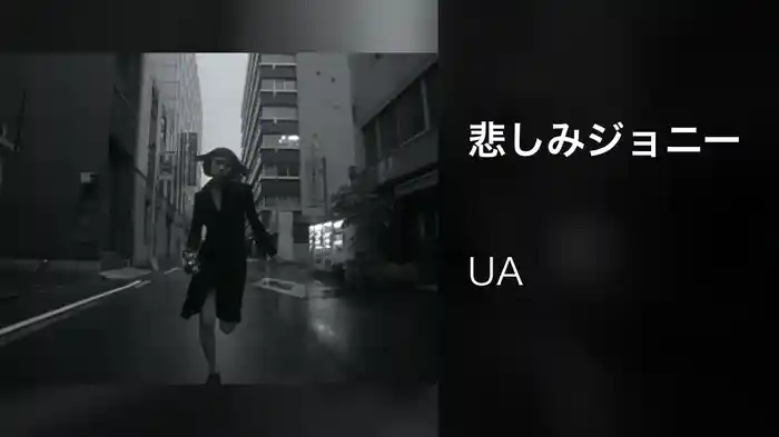 悲しみジョニー