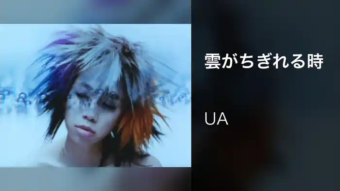 雲がちぎれる時