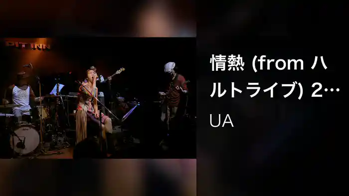 情熱 (from ハルトライブ) 2010.2.3 @新宿PIT INN