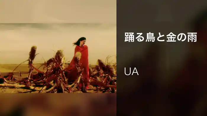 踊る鳥と金の雨