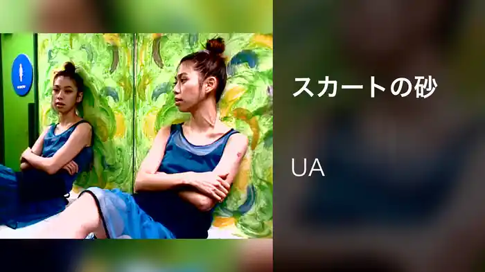 スカートの砂