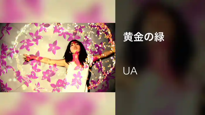 黄金の緑