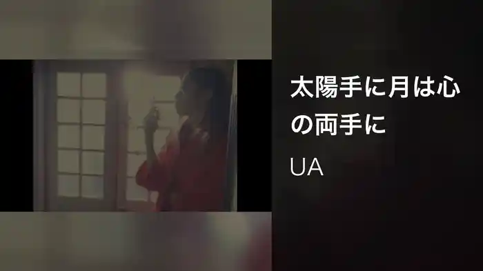 太陽手に月は心の両手に