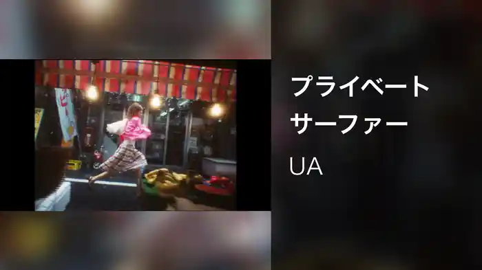 プライベート　サーファー