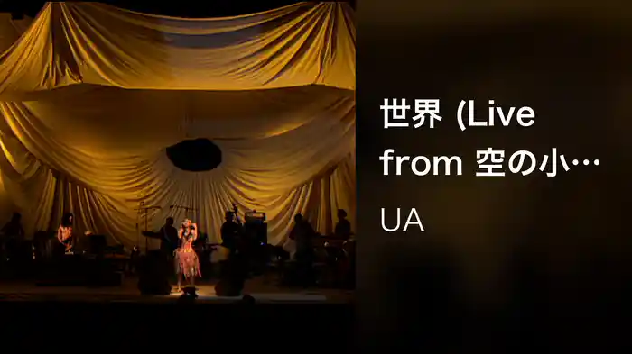 世界 (Live from 空の小屋) 2003.1.22 @渋谷公会堂