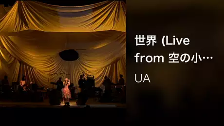 世界 (Live from 空の小屋) 2003.1.22 @渋谷公会堂
