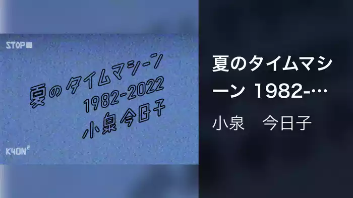 夏のタイムマシーン 1982-2022