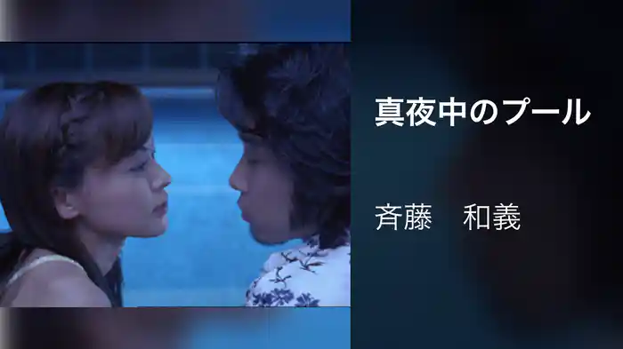 真夜中のプール