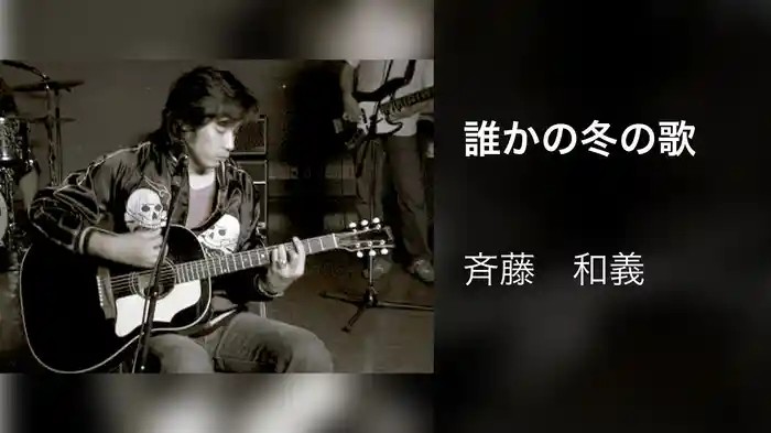 誰かの冬の歌