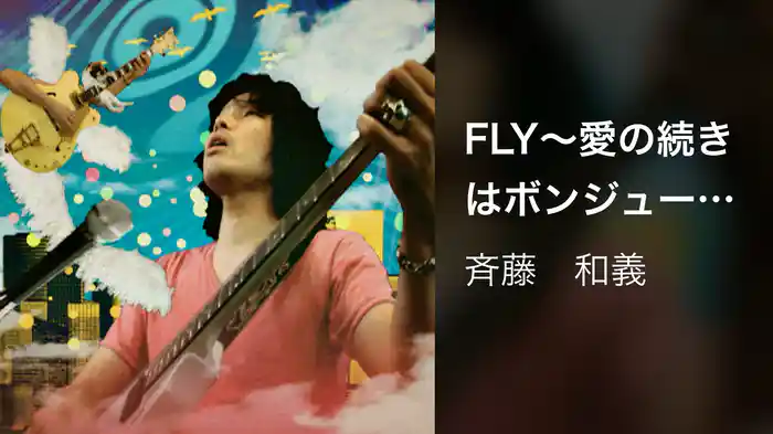 FLY～愛の続きはボンジュール！～