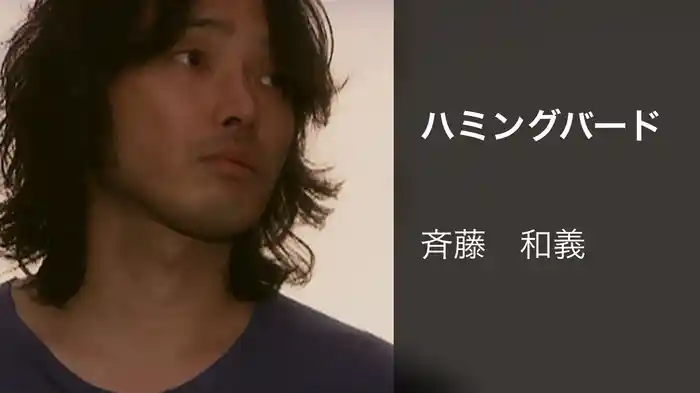 ハミングバード