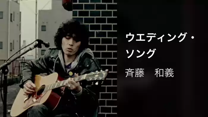 ウエディング・ソング