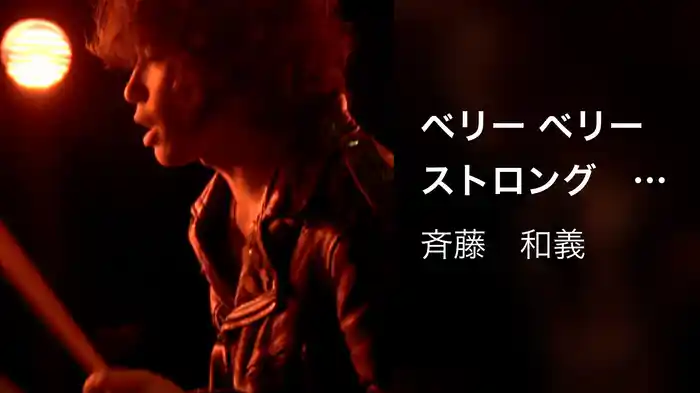 ベリー ベリー ストロング　　　～アイネクライネ～