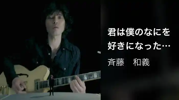 君は僕のなにを好きになったんだろう