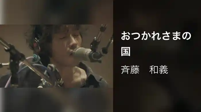 おつかれさまの国