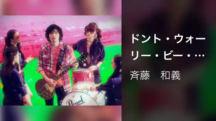 ドント・ウォーリー・ビー・ハッピー