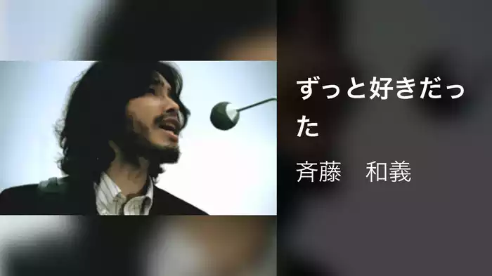 ずっと好きだった