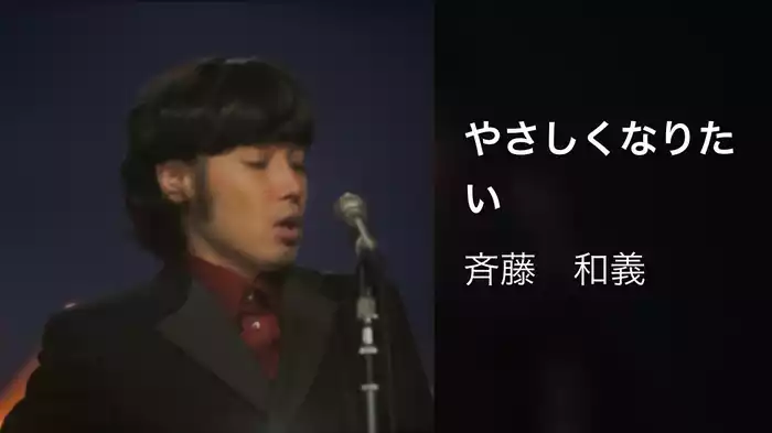 やさしくなりたい