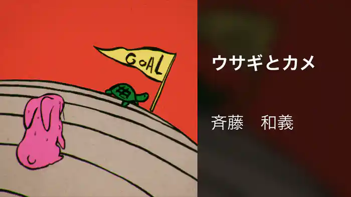 ウサギとカメ