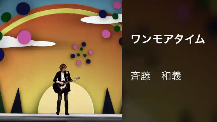 ワンモアタイム