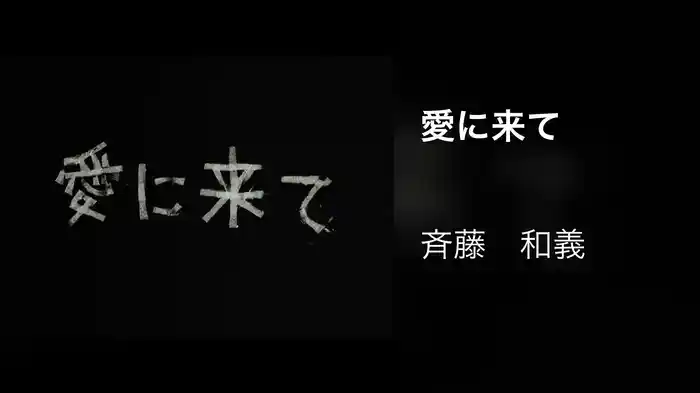 愛に来て