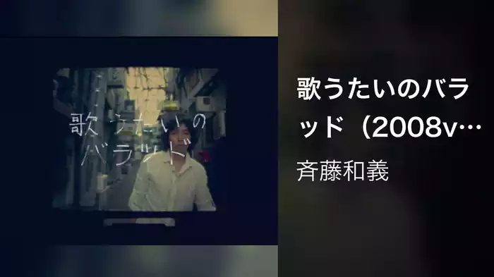歌うたいのバラッド（2008ver.)
