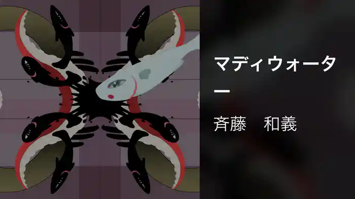 マディウォーター