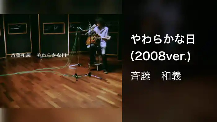 やわらかな日（2008ver.)