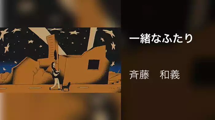 一緒なふたり