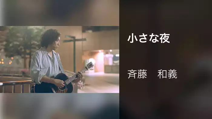 小さな夜