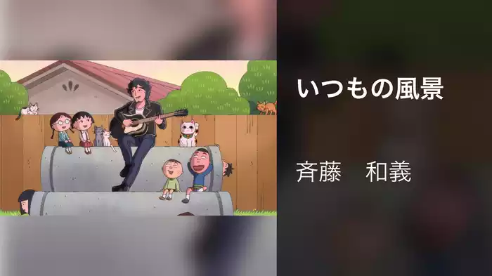 いつもの風景